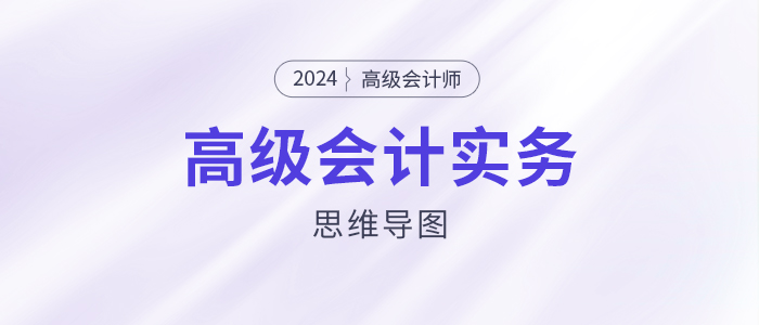 2024高級(jí)會(huì)計(jì)實(shí)務(wù)思維導(dǎo)圖第六章：企業(yè)績(jī)效管理