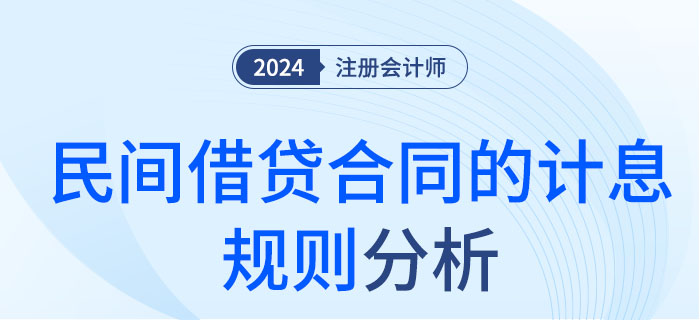 民間借貸合同的計(jì)息規(guī)則-大