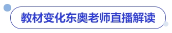 中級(jí)會(huì)計(jì)東奧名師直播專業(yè)解讀