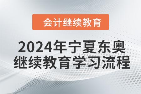 2024年寧夏東奧繼續(xù)教育學(xué)習(xí)流程