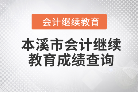 2024年遼寧省本溪市會計繼續(xù)教育成績查詢
