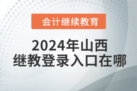 2024年山西繼續(xù)教育登錄入口在哪？