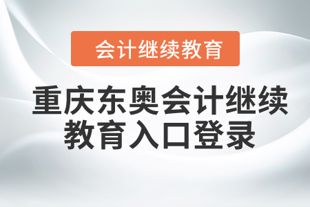2024年重慶東奧會(huì)計(jì)繼續(xù)教育入口登錄