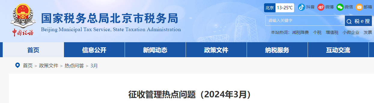 征收管理熱點(diǎn)問題（2024年3月）