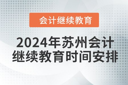 2024年蘇州會(huì)計(jì)人員繼續(xù)教育時(shí)間安排