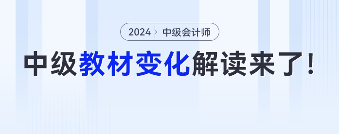 新增一章？公司法全改？2024年中級(jí)會(huì)計(jì)教材詳細(xì)變化解讀來了！