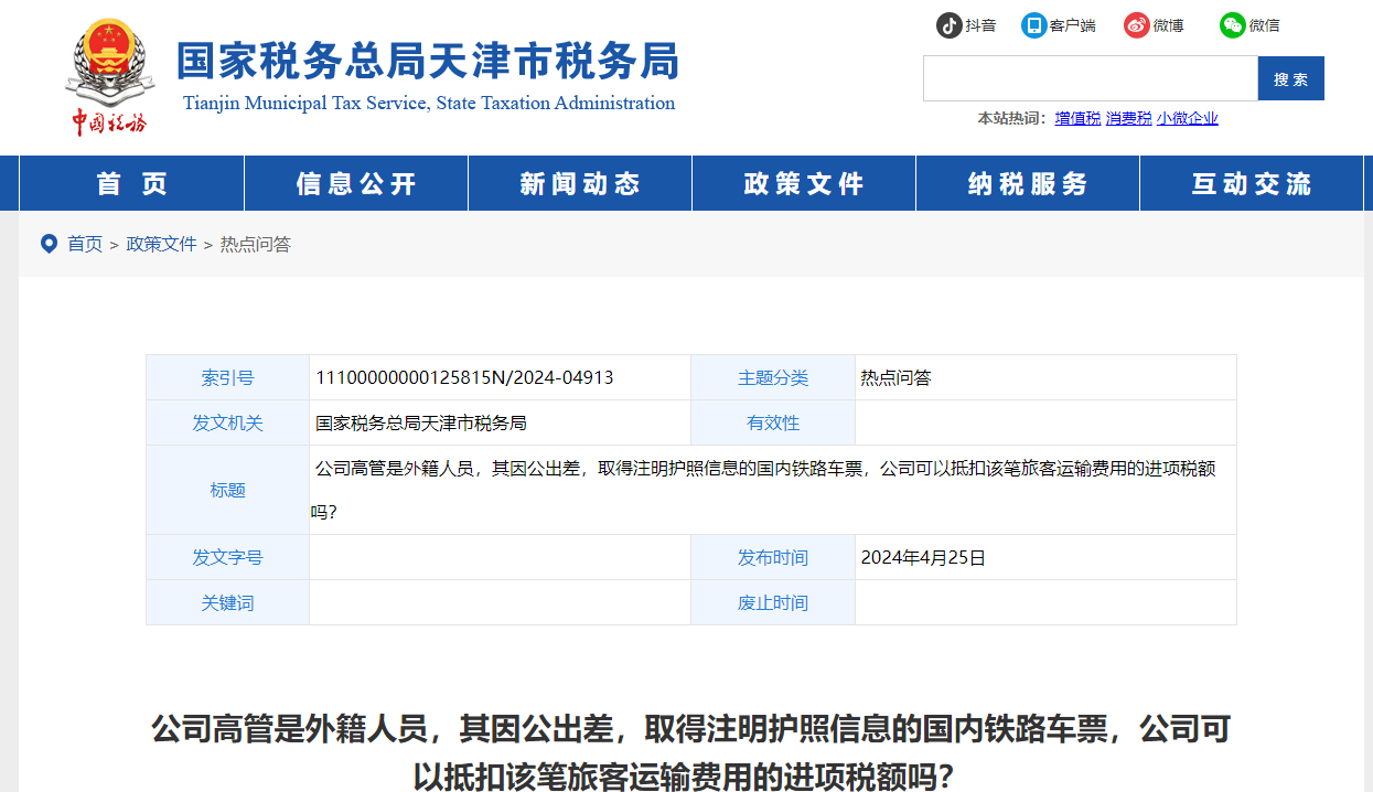 高管是外籍人員，因公出差取得國(guó)內(nèi)鐵路車票，可以抵扣進(jìn)項(xiàng)稅額嗎