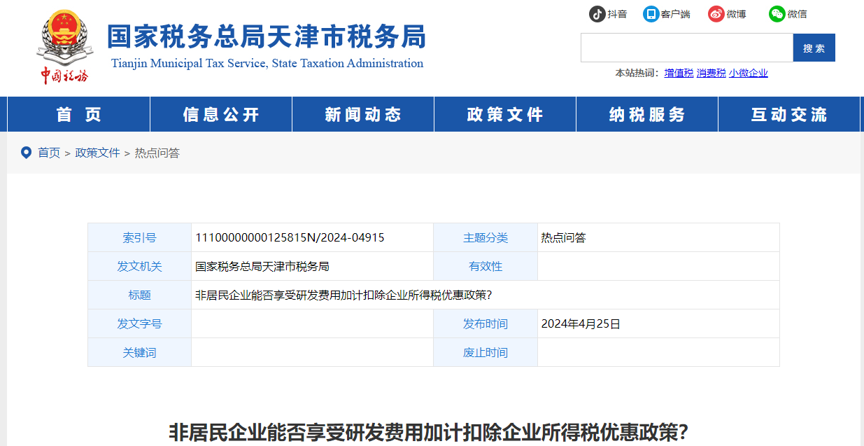 非居民企業(yè)能否享受研發(fā)費用加計扣除企業(yè)所得稅優(yōu)惠政策