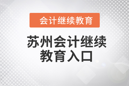 2024年蘇州會計繼續(xù)教育入口