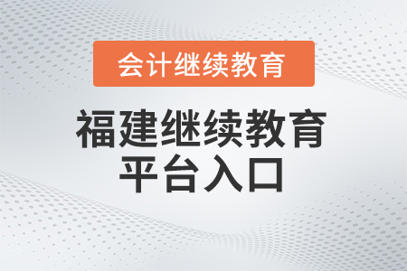 2024年福建省會(huì)計(jì)繼續(xù)教育平臺(tái)入口