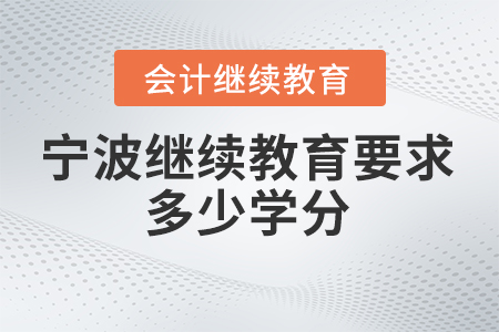 2024年寧波市繼續(xù)教育網(wǎng)要求多少學(xué)分？