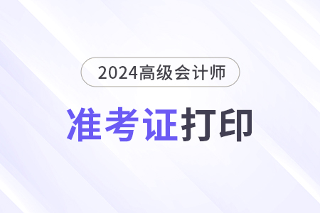 高級會計準(zhǔn)考證雙面打印還是單面打??？
