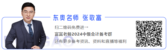 中級會計張敬富中級會計群