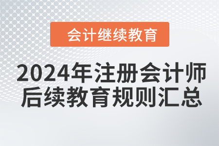 2024年注冊(cè)會(huì)計(jì)師后續(xù)教育規(guī)則匯總