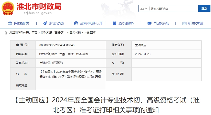 安徽淮北2024年初級(jí)會(huì)計(jì)考試準(zhǔn)考證打印起止日期為4月25日起！