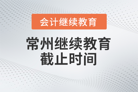 2024年常州繼續(xù)教育截止時間