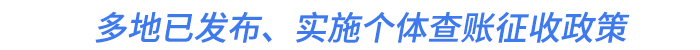 多地已發(fā)布、實(shí)施個體查賬征收政策