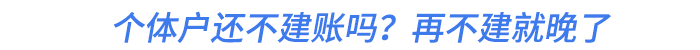 個體戶還不建賬嗎？再不建就晚了！