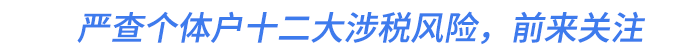嚴(yán)查個體戶十二大涉稅風(fēng)險，前來關(guān)注