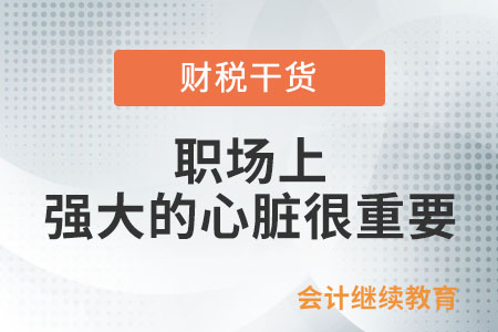 職場上，一顆強(qiáng)大的心臟很重要
