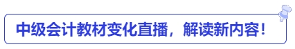 中級會計教材變化直播，解讀新內(nèi)容！