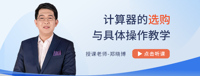 計算器如何選？怎么用？不會使用計算器，注會考試吃大虧！