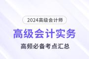 2024年高級會計師《高級會計實務》高頻必備考點匯總