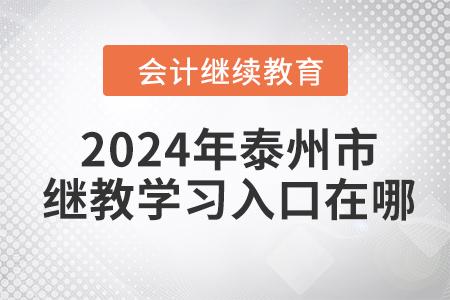 2024年泰州市繼續(xù)教育學(xué)習(xí)入口在哪？