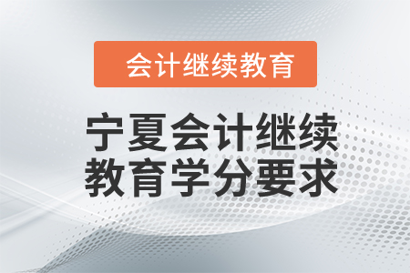 2024年寧夏會(huì)計(jì)繼續(xù)教育學(xué)分要求