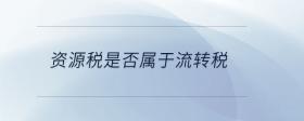 資源稅是否屬于流轉(zhuǎn)稅