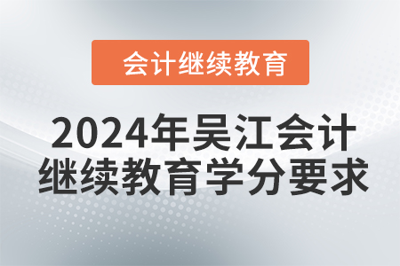 2024年吳江會計繼續(xù)教育學分要求