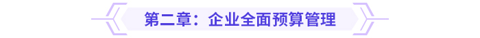 2024高級會計(jì)實(shí)務(wù)思維導(dǎo)圖第二章：企業(yè)全面預(yù)算管理