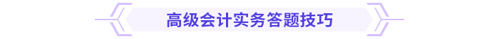 2024高級會計(jì)實(shí)務(wù)思維導(dǎo)圖第二章：企業(yè)全面預(yù)算管理