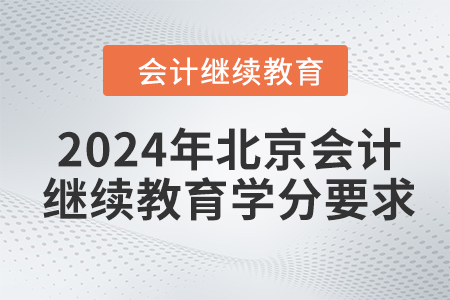 2024年北京會計繼續(xù)教育學(xué)分要求