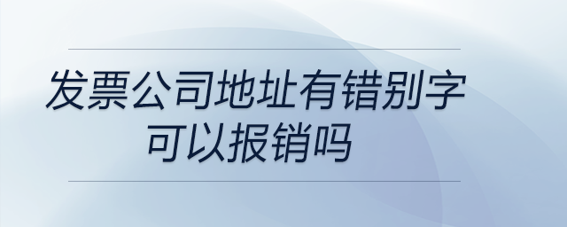 發(fā)票公司地址有錯別字可以報銷嗎
