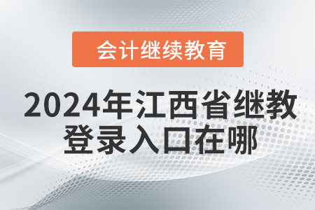 2024年江西省會計繼續(xù)教育網(wǎng)登錄入口在哪？