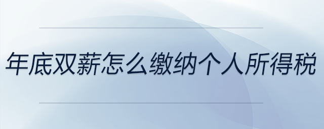 年底雙薪怎么繳納個(gè)人所得稅