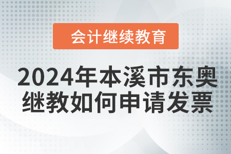 2024年本溪市東奧繼續(xù)教育如何申請(qǐng)發(fā)票？