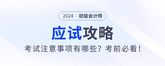 應(yīng)試攻略：2024年初級(jí)會(huì)計(jì)考試注意事項(xiàng)有哪些？考前必看！