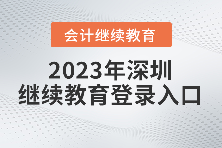 2023年深圳會計繼續(xù)教育平臺登錄入口