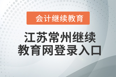 2024年江蘇常州繼續(xù)教育網(wǎng)登錄入口
