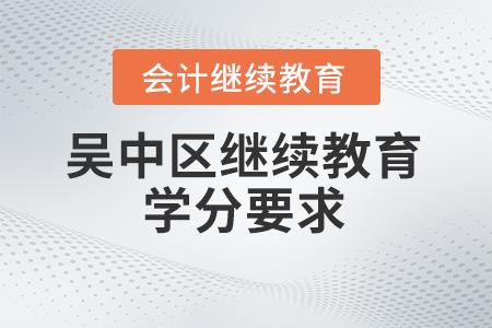 2024年吳中區(qū)東奧會計繼續(xù)教育學(xué)分要求