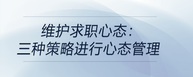 維護求職心態(tài)：成功的關(guān)鍵！三種策略進行心態(tài)管理