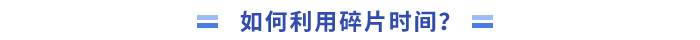 _如何利用碎片時(shí)間學(xué)習(xí)？