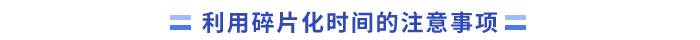 利用碎片化時(shí)間的注意事項(xiàng)(1)