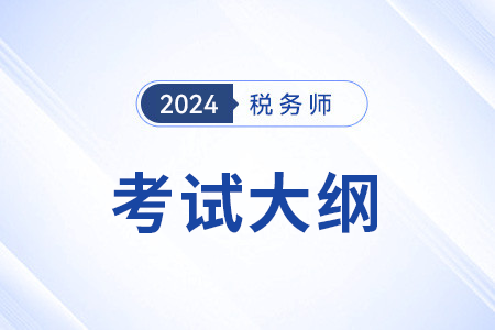25年稅務(wù)師考試大綱變化有哪些？