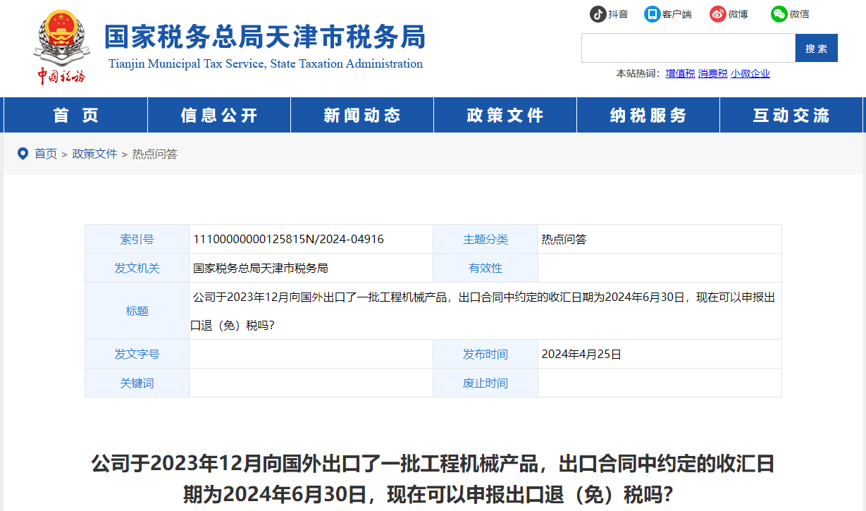于23年出口了一批產(chǎn)品，收匯日期為24年6月，現(xiàn)可以申報退稅嗎