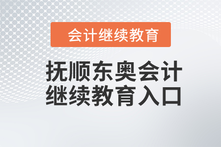 2024年撫順東奧會計繼續(xù)教育入口