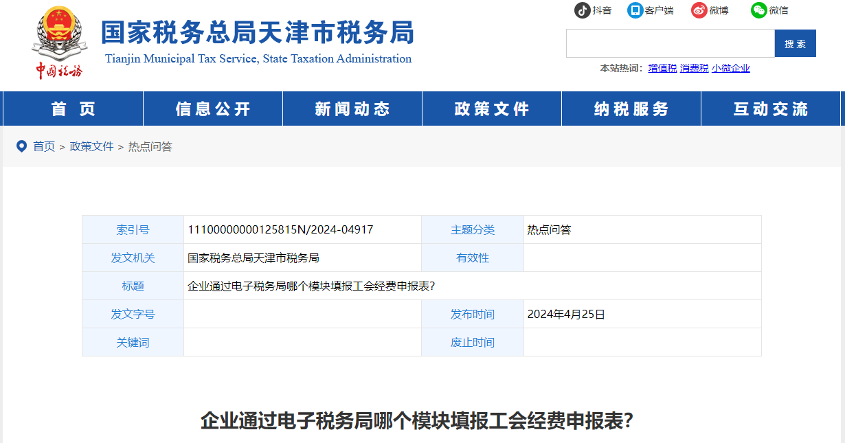 企業(yè)通過(guò)電子稅務(wù)局哪個(gè)模塊填報(bào)工會(huì)經(jīng)費(fèi)申報(bào)表？