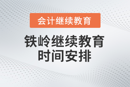 2024年鐵嶺東奧繼續(xù)教育時間安排